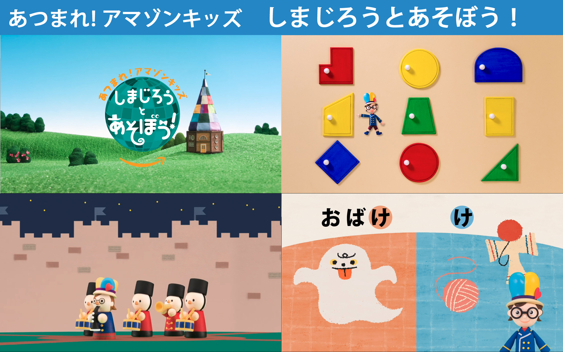 あつまれ！アマゾンキッズ　しまじろうとあそぼう！