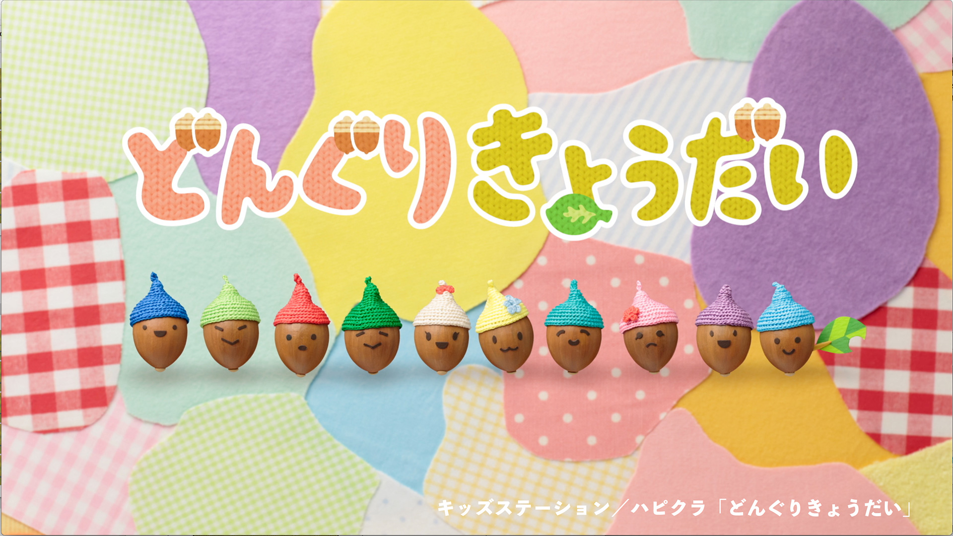 キッズステーション　ハピクラ「どんぐりきょうだい」