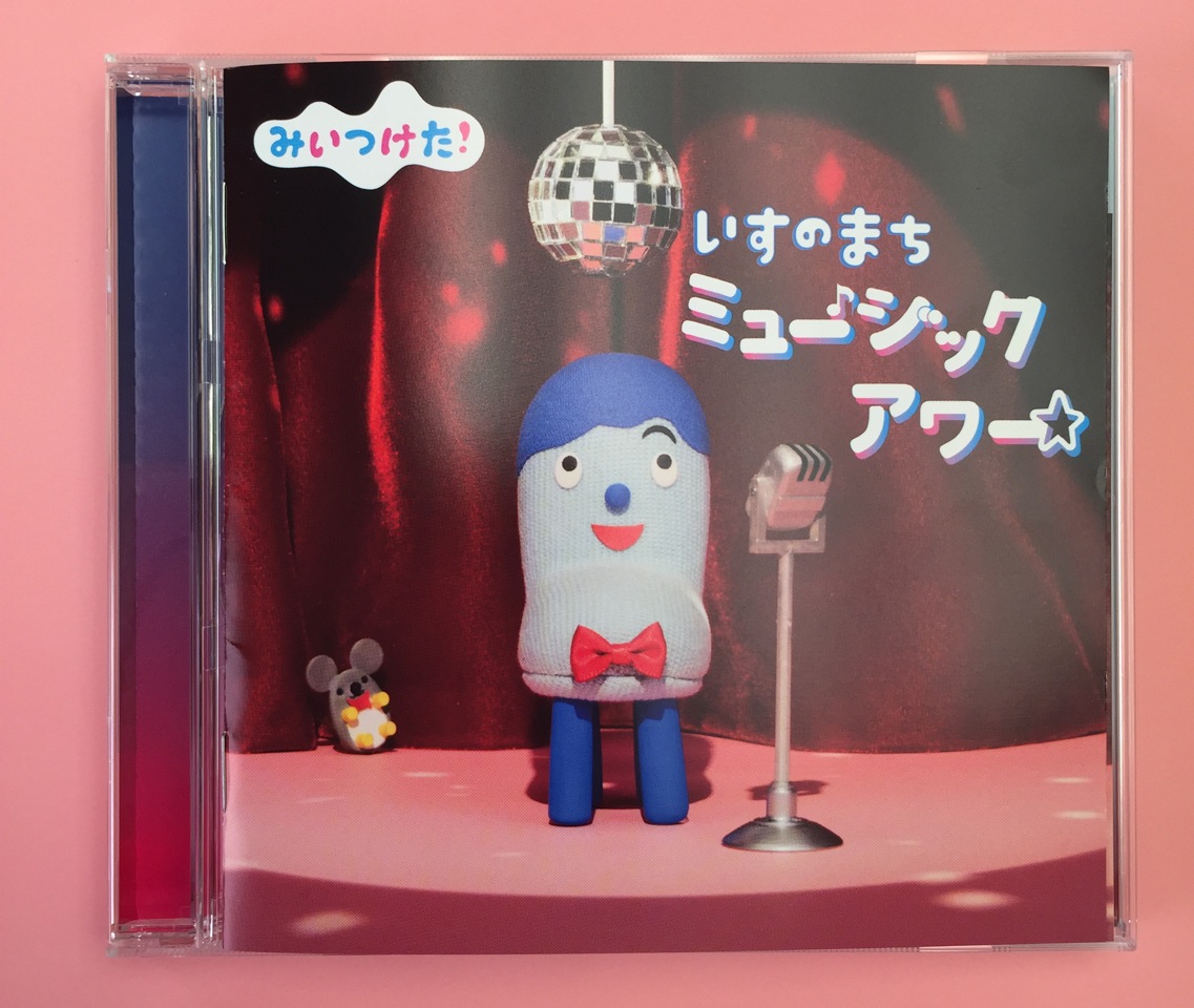 「いすのまちミュージックアワー」発売！！