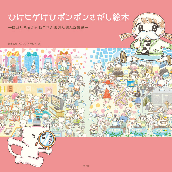 ひげヒゲげひポンポンさがし絵本