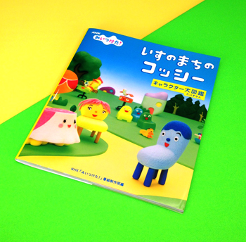 いすのまちのコッシー  キャラクター大図鑑発売中！