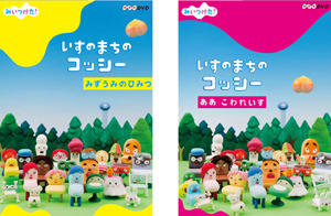 いすのまちのコッシー　DVD化！！