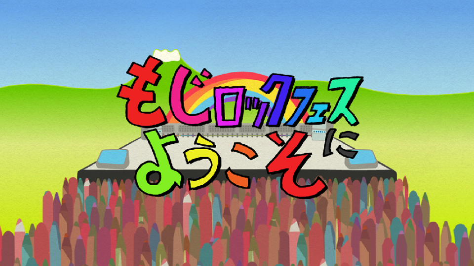 もじロックフェスにようこそ